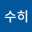 @수히-y5k
