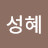 @홍성혜-p9m