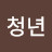 @유계청년