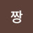 @고슴도치짱-d7s