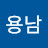 @이용남-f3j