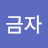 @김금자-k4d