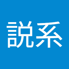ほか丼説系