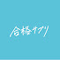 S7NtNtKwQQI-channel-avatar-合格サプリTV
