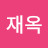 @추재옥-v4y
