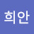 @정희안-j9x