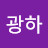@이광하-h9p