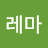 @레마로고스