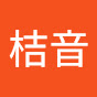 @桔音-h1n