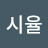 @김시율-t6y