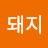 @꽃돼지-n7x