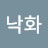@조낙화