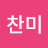 @최찬미