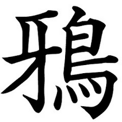 漆神鴉situkami karasu