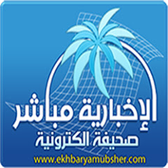 صحيفة الاخبارية مباشر الالكترونية