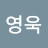 @김영욱-j8d