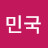 @대한민국-y7k