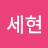 @김세현-j8w