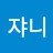 @윤쟈니-k9j