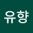 @유향-e8q