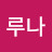 @루나루나-c1i