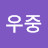 @김우중-e5n