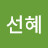 @박선혜-h3w