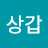 @상갑123