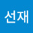 @이선재-i1g