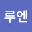 @이루엔-g8g