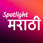 Spotlight Marathi logo