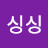 @싱싱-r6w
