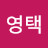 @오영택-y4t