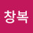 @지창복-b5f