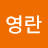 @김영란-e8i