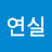 @이연실-w4c