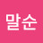 @배말순-x6b
