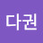 @다궈니