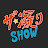 ザ・凝りSHOW / The Quality Show