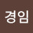 @김경임-q4f