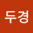 @박두경-z2y