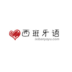 爱西班牙语アイコン画像