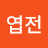 @엽전-p2f