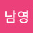 @김남영-i5q