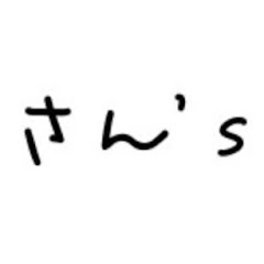 さん′S動画