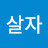 @오션뷰살자