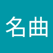 心に響く名曲