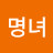 @조명녀-y6x