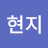 @김현지-n9q