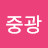 @김중광-z1e